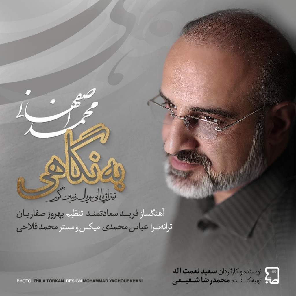تولید محتوا و نشر بین المللی آهنگ به نگاهی از محمد اصفهانی