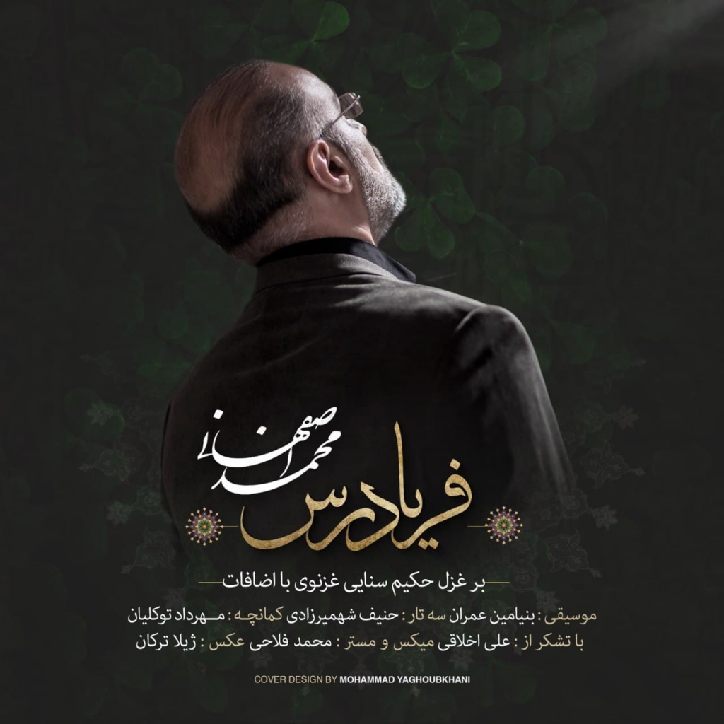 تولید محتوا و نشر بین المللی آهنگ فریادرس از محمد اصفهانی
