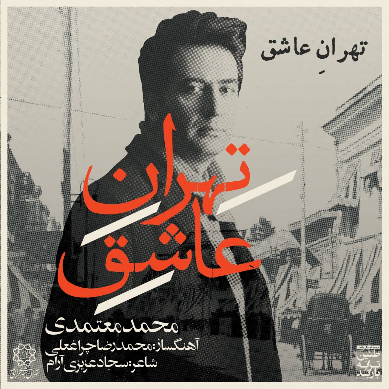 آلبوم تهران عاشق از محمد معتمدی