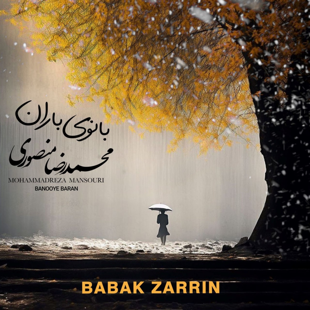 آهنگ بانوی باران با صدای محمدرضا منصوری