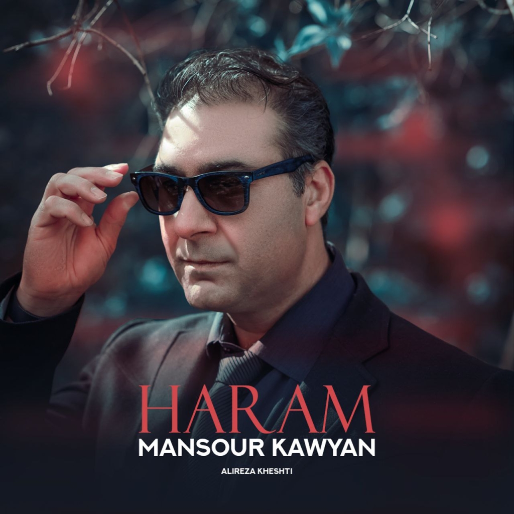 آهنگ حرام با صدای منصور کاویان