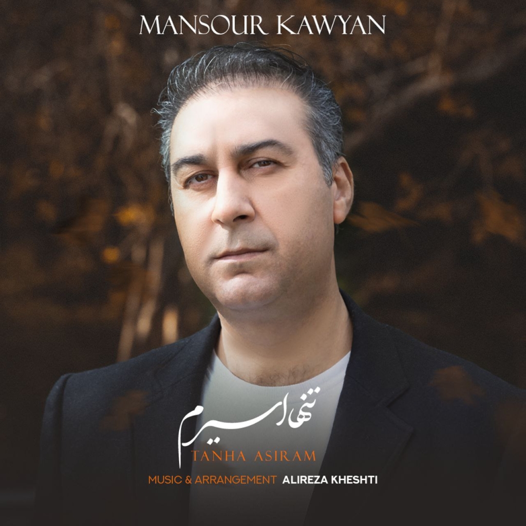 آهنگ تنها اسیرم از منصور کاویان