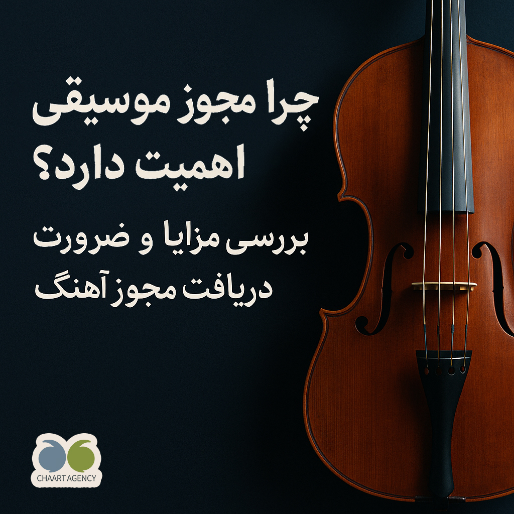 چرا مجوز آهنگ اهمیت دارد؟ بررسی ضرورت و مزایای دریافت مجوز آهنگ