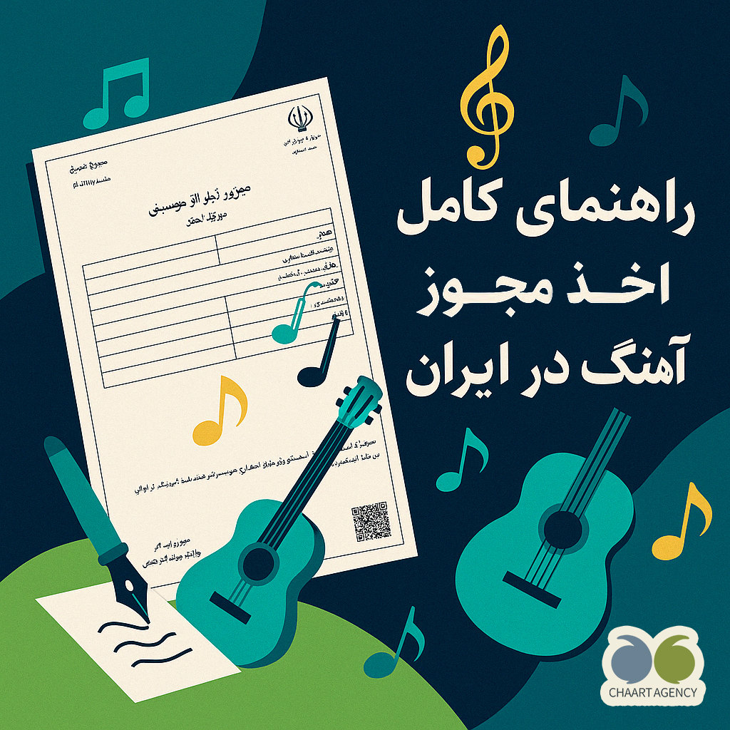 راهنمای کامل اخذ مجوز آهنگ در ایران