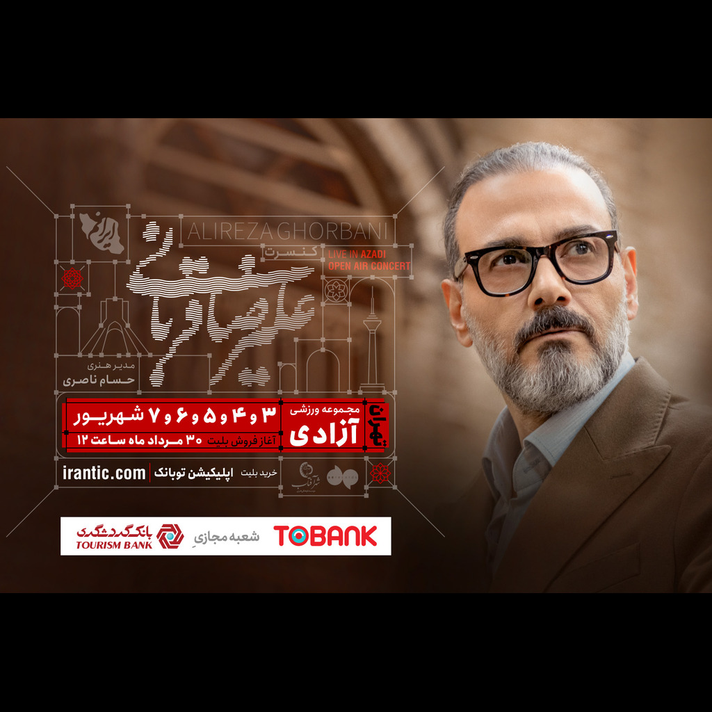 کنسرت‌ علیرضا قربانی؛ شهریور 1404 ورزشگاه آزادی تهران