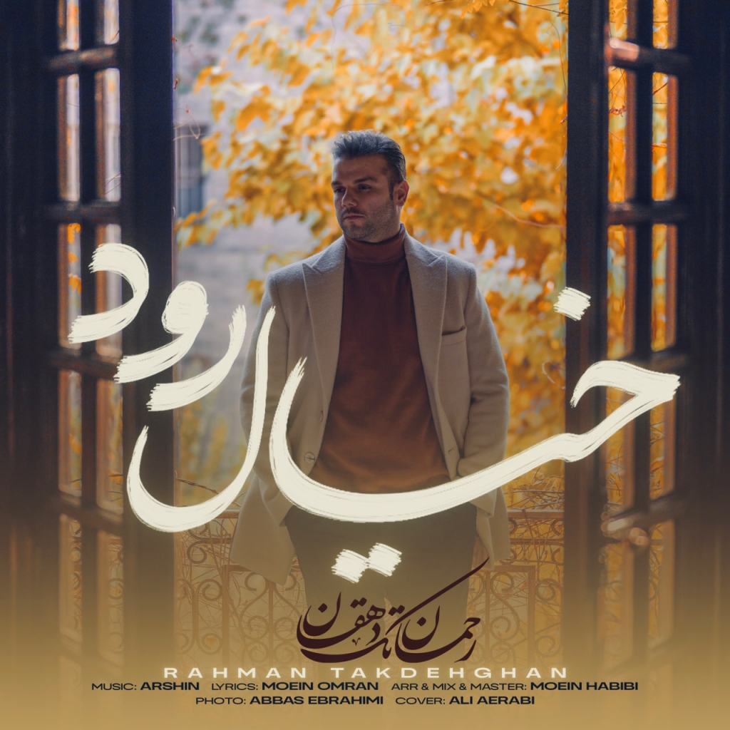 دانلود آهنگ خیال رود با صدای رحمان تک دهقان با متن شعر