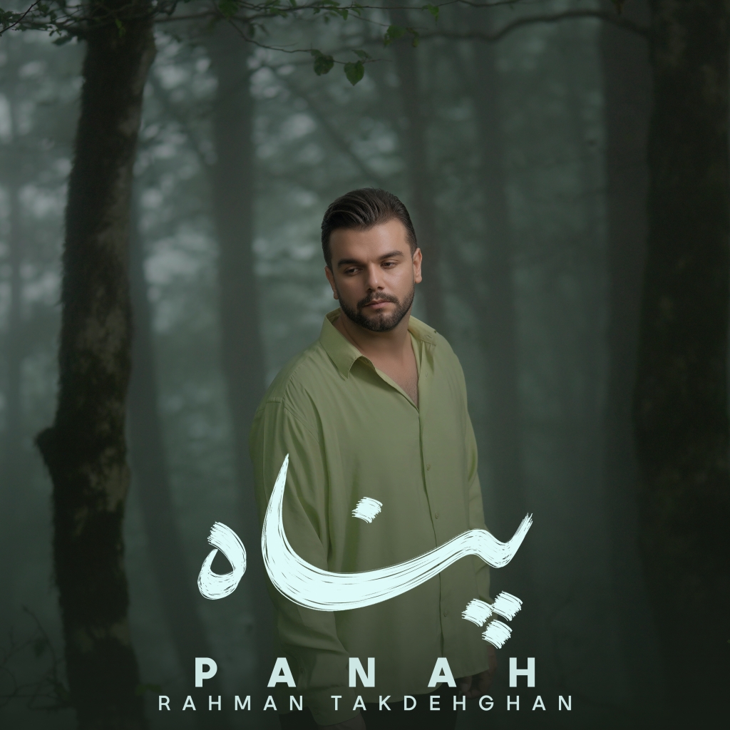 دانلود آهنگ پناه با صدای رحمان تک دهقان + متن آهنگ