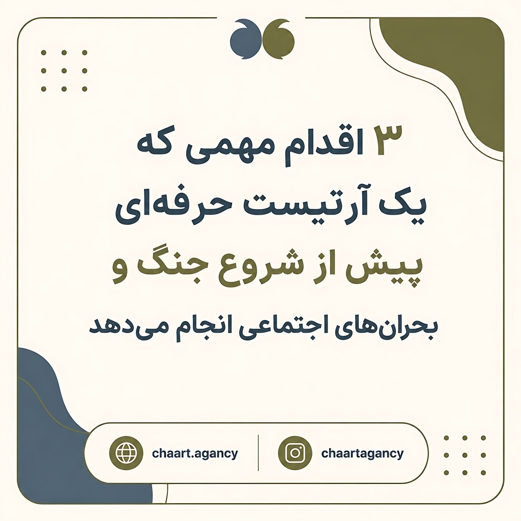 3 اقدام مهمی که یک آرتیست حرفه‌ای پیش از شروع جنگ و بحران‌های اجتماعی انجام می‌دهد
