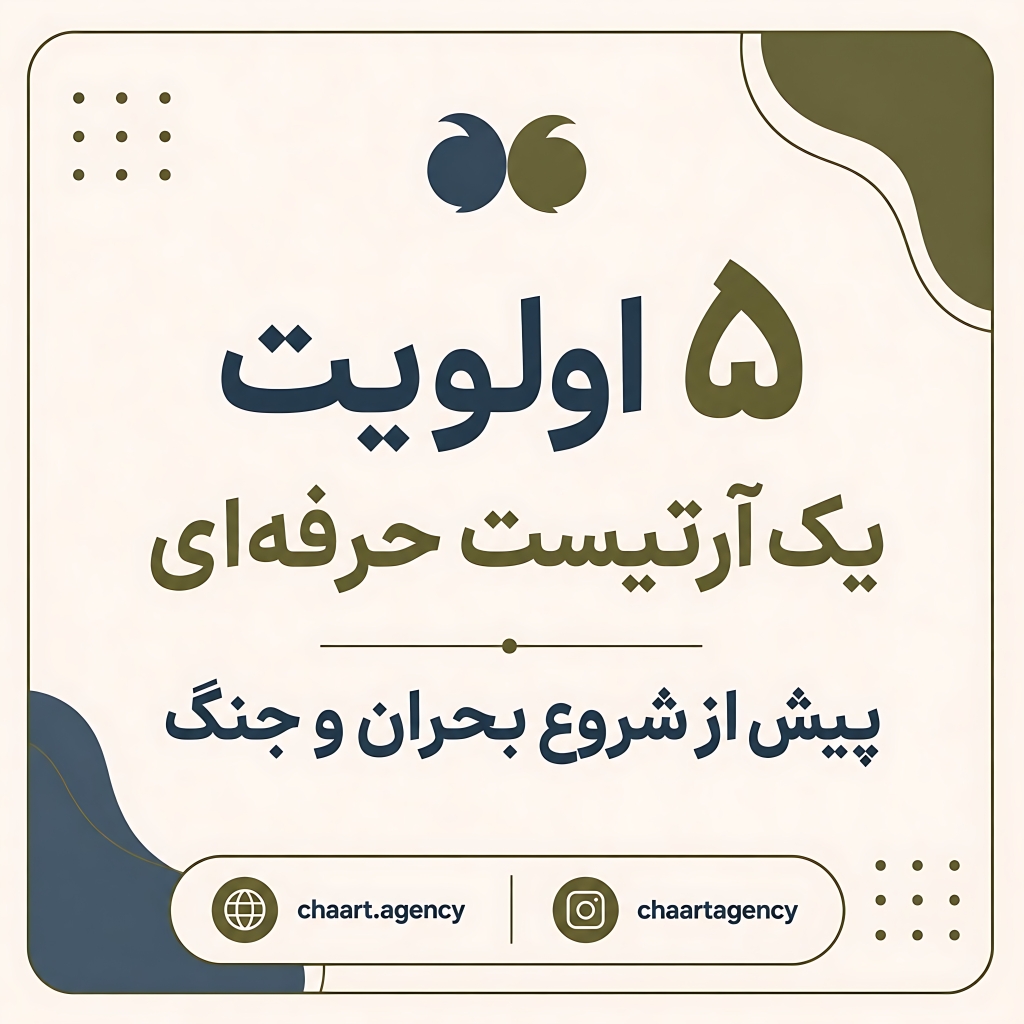 ۵ اولویت یک آرتیست حرفه‌ای پیش از شروع بحران و جنگ