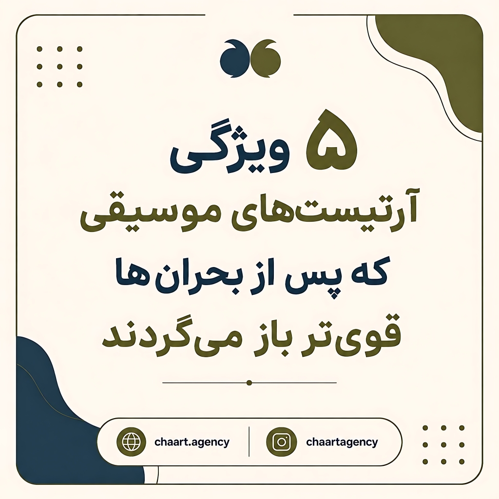 5 ویژگی آرتیست‌های موسیقی که پس از بحران‌ها  قوی‌تر باز می‌گردند