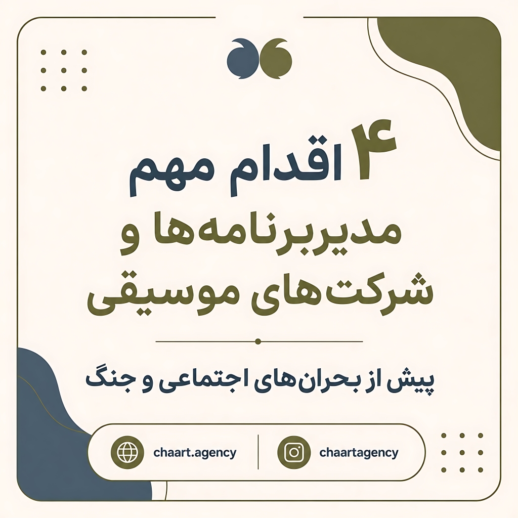 4 اقدام مهم مدیربرنامه‌ها و شرکت‌های موسیقی  پیش از بحران‌های اجتماعی و جنگ