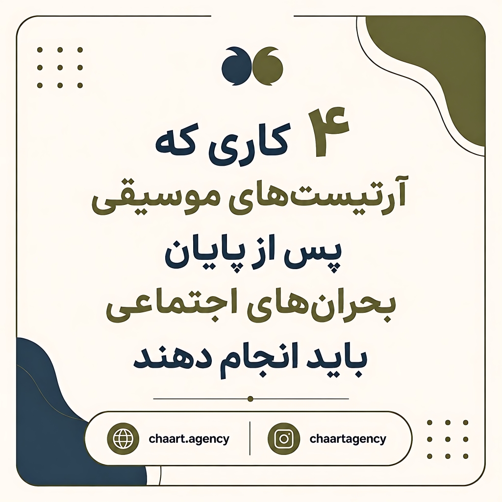 4 کاری که آرتیست‌های موسیقی پس از پایان بحران‌های اجتماعی باید انجام دهند