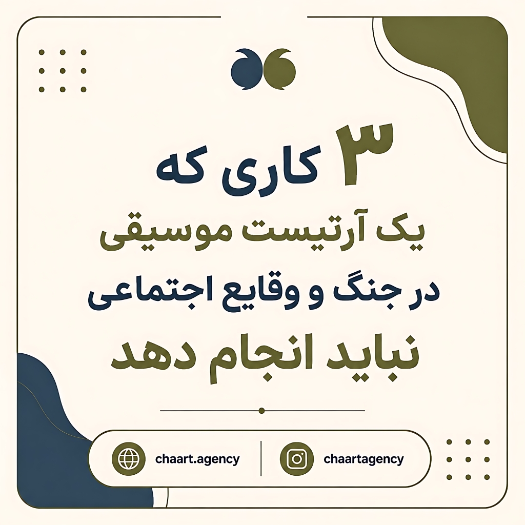 3 کاری که یک آرتیست موسیقی  در جنگ و وقایع اجتماعی انجام نمی‌دهد