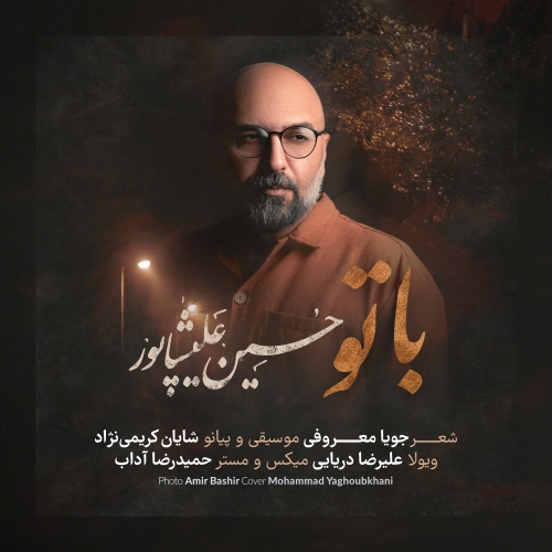 دانلود آهنگ با تو با صدای حسین علیشاپور+ متن آهنگ