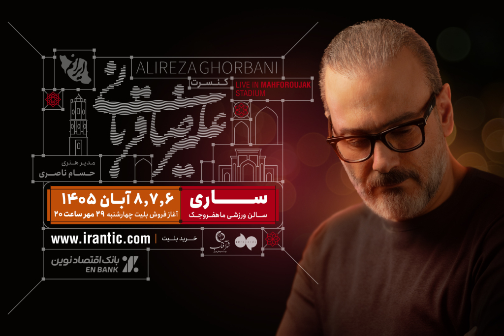 زمان برگزاری کنسرت علیرضا قربانی در ساری و بلیت فروشی آن مشخص شد