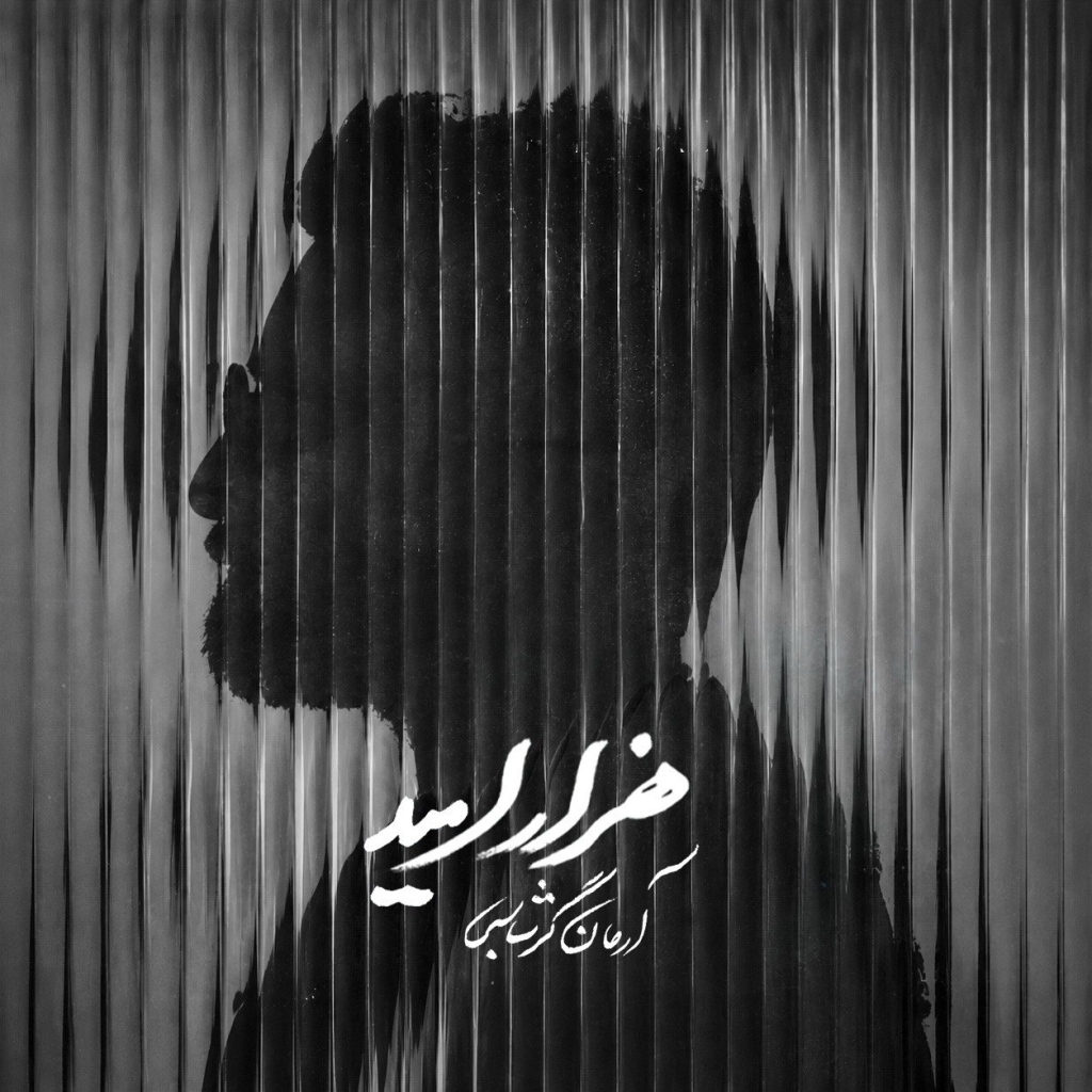 دانلود آهنگ جدید آرمان گرشاسبی هزار امید + متن ترانه