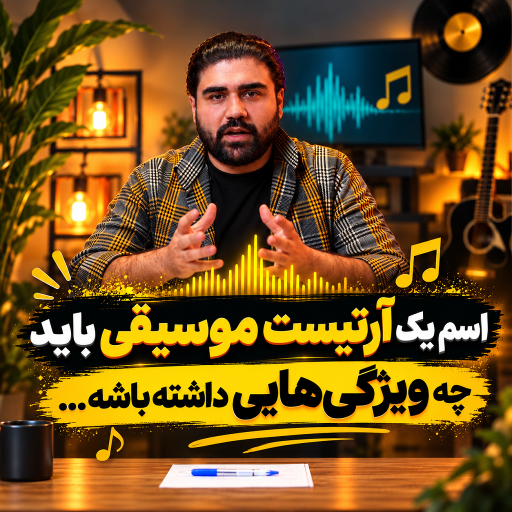 اسم هنری یا نام واقعی؟ اسم یک خواننده یا آرتیست موسیقی چه ویژگی باید داشته باشد؟